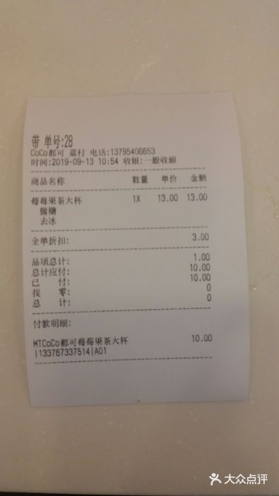 CoCo都可(蓝村店)账单图片