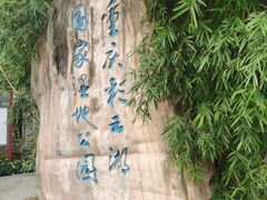 -重庆彩云湖湿地公园