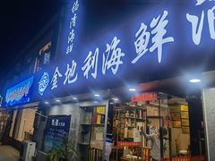 门面-金地利海鲜酒楼(清凉门店)