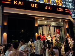 -凯鸽酒楼(大同振兴街店)