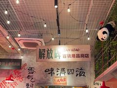 -江北北火锅馆·公路夜市(魏公村店)