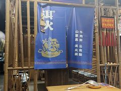 -洱火云南酸菜牛肉火锅(石景山当代商城店)