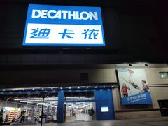 -迪卡侬(徐泾店)