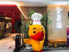 -全聚德(江宁店)