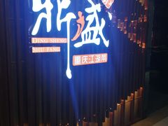 门面-鼎盛蜀坊·重庆江湖菜(市桥地铁站店)