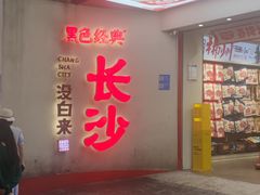 -黑色经典臭豆腐·湖南特产(坡子街店)