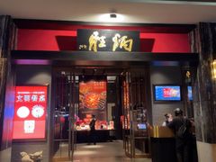 -炳胜品味(海印总店)