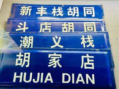 -三条石历史博物馆