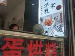 门面-贺记蛋烘糕(青羊第五分店)