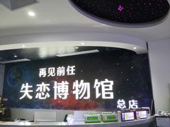 -深圳失恋博物馆再见前任(汇商名苑店)