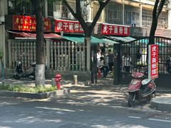 -虎子面粉馆(五一东村店)