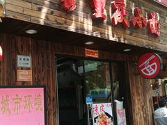 门面-丽影重庆小面(定西路店)