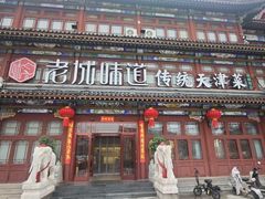 -老城味道·传统天津菜(杨柳青店)