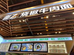 -面乙新派手擀面(大悦城店)