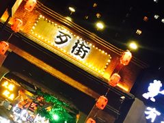 -歹街(金成店)
