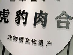 -虎豹肉合(香港街店)