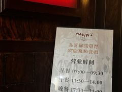 -马克西姆餐厅(崇文门店)