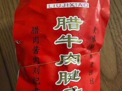 -刘纪孝腊牛羊肉(北广济街店)
