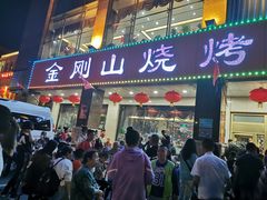 门面-金刚山烧烤(中山路店)