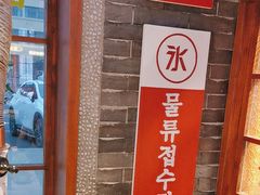 -安又胖韩国烤肉