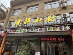 -漁耕小厨农家院(武当山店)