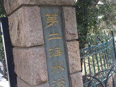 -青岛第二海水浴场