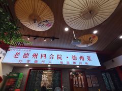 -老德州四合院·德州菜(天衢路店)