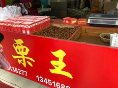 -阿男野栗王(金门路店)