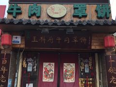 门面-玉祥府牛肉罩饼(金光道店)