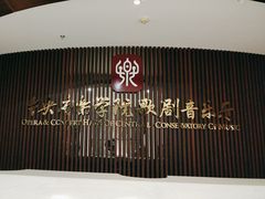 -中央音乐学院歌剧音乐厅