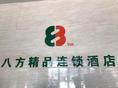 -八方精品酒店(深圳沙井京基百纳店)