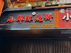 -朱记小郑酥烧饼(建康路店)