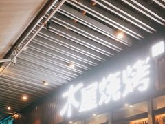 -木屋烧烤(坂田天安云谷店)