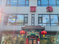 -丽泽山庄·生态怀柔菜·虹鳟鱼(红螺寺店)