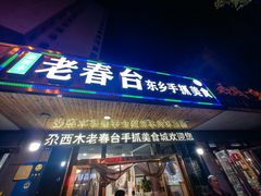 -尕西木老春台东乡手抓美食