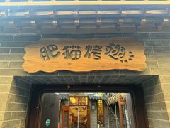 -肥猫烤翅·20年老字号(锦州道店)