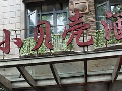 -小贝壳酒楼(经九路店)