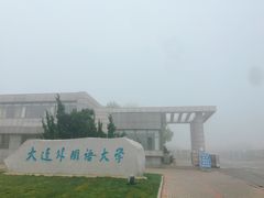-大连外国语大学(旅顺校区)