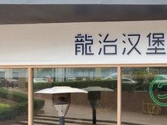 -龙治汉堡(中华城店)