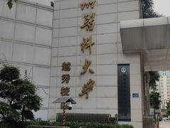 -广州医科大学(越秀校区)