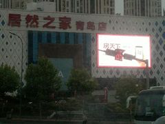 -居然之家(黑龙江南路店)