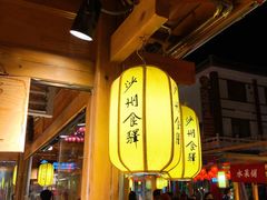 门面-沙州食驿·非遗小吃夜市