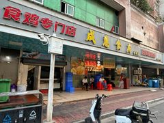 -成惠食府(赤岗店)