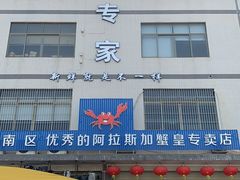 门面-蚝专家(北滘店)