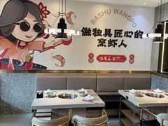 -巴蜀王婆大虾(南锣鼓巷店)