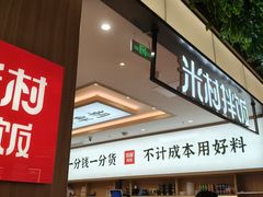 -米村拌饭(金象城店)