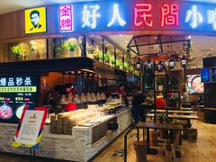 -好人民间小吃·番茄鱼酸菜鱼(木渎悠方店)
