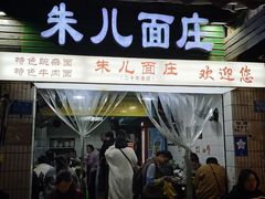 -朱儿面庄(洋河三路店)
