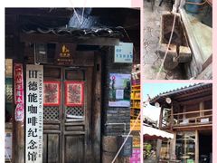 -田德能咖啡博物馆