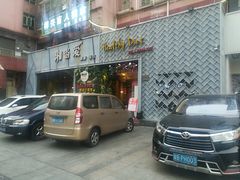 门面-湘当爱·鲜煮现炒(松岗立业路店)